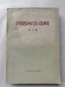 中级医刊、临床检验杂志：问题解答选辑（第二辑）