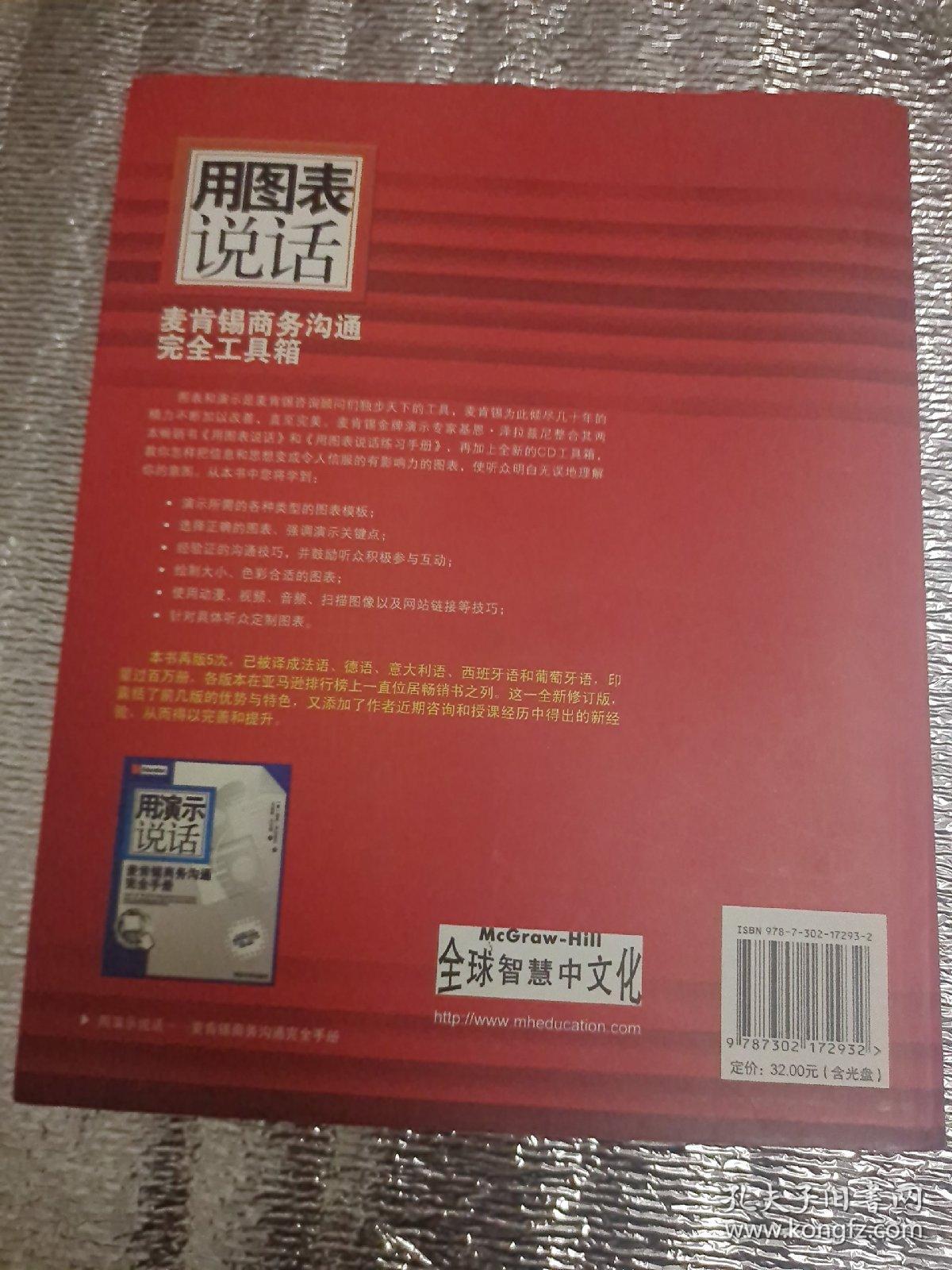用图表说话:麦肯锡商务沟通完全工具循一版一印