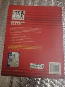 用图表说话:麦肯锡商务沟通完全工具循一版一印