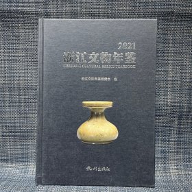 浙江文物年鉴(2021)(精)