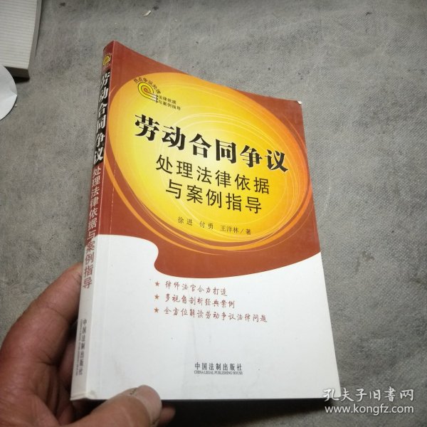 热点争议处理法律依据与案例指导：劳动合同争议处理法律依据与案例指导