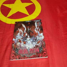 血族禁域 第11-20册 10本合售