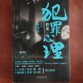 犯罪心理档案.第三季，逐暗者（法医秦明、《十宗罪》作者蜘蛛、《诡案组》作者求无欲盛赞的惊心之书）