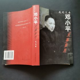 我的父亲邓小平：文革岁月