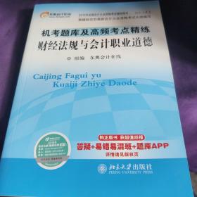 2016年全国会计从业资格考试 轻松过关1 机考题库及高频考点精练:财经法规与会计职业道德