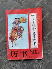 《历书》1997年