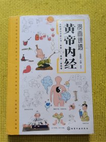 漫画讲透黄帝内经 十二时辰养生智慧 二十四节气养生智慧 中医八大名著之一养生图解 皇帝内经漫画版原版