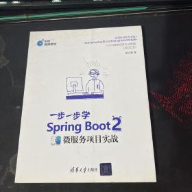 Spring Boot 2 一步一步学微服务项目实战