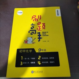 学而思新版学而思秘籍刷题高手初中化学9年级初三同步课堂