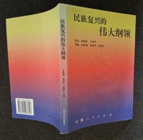 民族复兴的伟大纲领