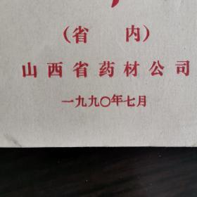 【酒类价格、酒类牌价、酒的价目表、价格目录】药酒价格，山西省90年药酒价格表