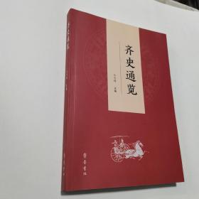 齐史通览   内无笔迹，品好