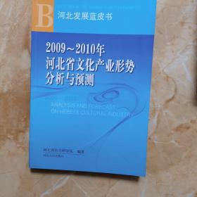2009-2010年河北省文化产业形势分析预测
