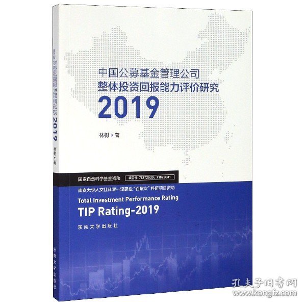 中国公募基金管理公司整体投资回报能力评价研究2019