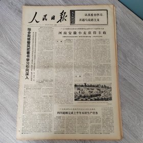 人民日报1973年7月15日（4开六版） 河南安徽小麦获得丰收。 四川超额完成上半年木材生产任务。 战斗在海滩上的一千五百天。 在革命的艺术实践中推陈出新。 新颖的构思精美的艺术。 经常深入连队给党员上党课。 草原开出了金花。