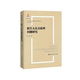 陌生人社会的伦理问题研究（当代中国社会道德建设理论与实践研究丛书）