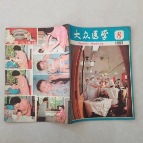 大众医学1983年第8期