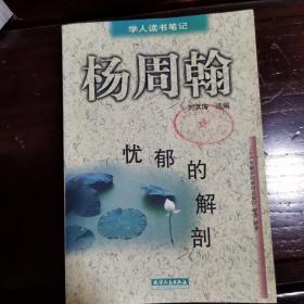 忧郁的解剖：学人读书笔记