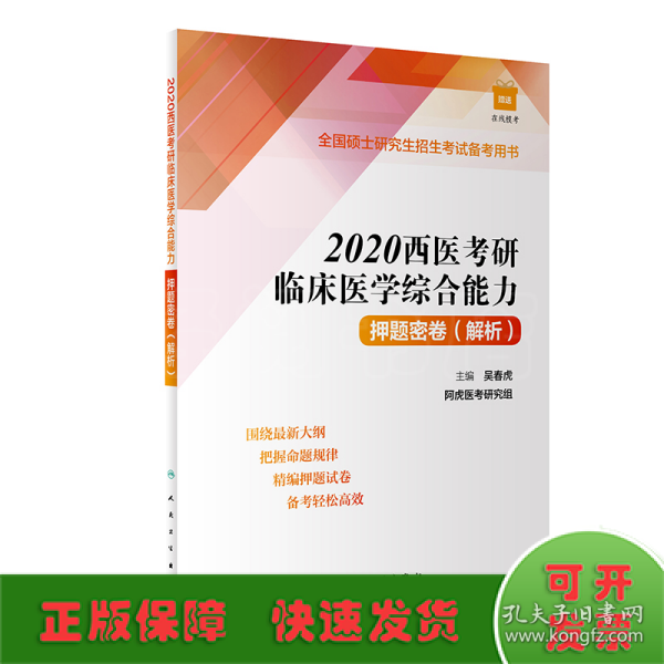 2020西医考研临床医学综合能力押题密卷(解析)（配增值）