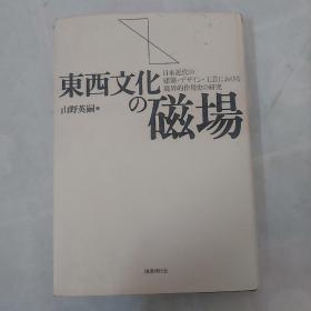 东西文化の磁场 : 日本近代の建筑・デザイン・工艺における境界的作用史の研究，山野英嗣，国书刊行会出版，精装，16开，352页，原书定价5000日元，一版一印