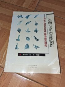 云南牙形類動物群:相關(guān)生物地層及生物地理區(qū)研究