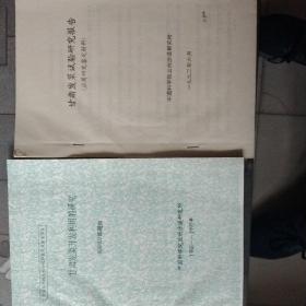 甘肃发莱开发利用的研究／甘肃发莱实验报研究报告两本售