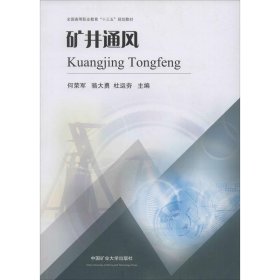 矿井通风/全国高等职业教育“十三五”规划教材