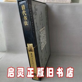 清代书法/故宫博物院藏文物大系