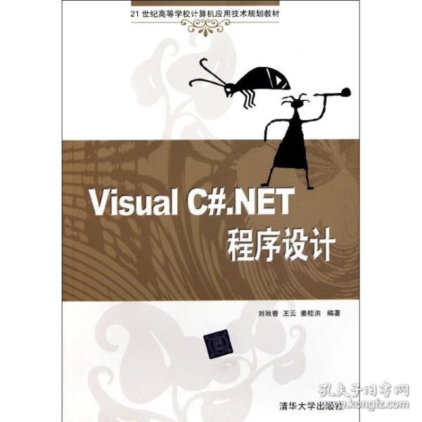 Visual C#.NET程序设计(21世纪高等学校计算机应用技术规划教材)