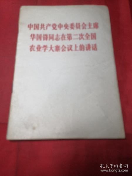 中国共产党中央委员会主席华国锋同志在第二次全国农业学大寨会议上的讲话(一版一印)