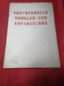 中国共产党中央委员会主席华国锋同志在第二次全国农业学大寨会议上的讲话(一版一印)