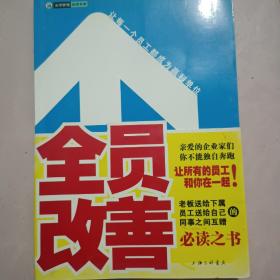 全员改善：让每一个员工都成为赢利单位