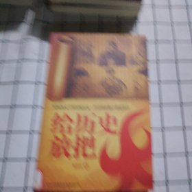给历史放把火