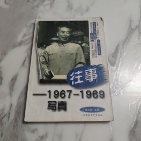 往事--1967-1969写真