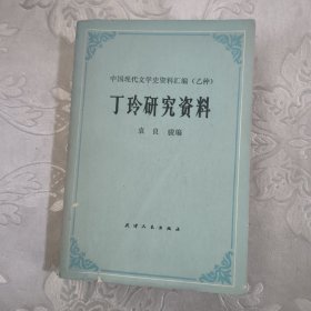 丁玲研究资料18.8包邮
