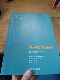 电子技术基础/数字部分