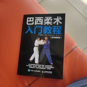 巴西柔术入门教程(全彩图解版) 德克里斯蒂安·布劳恩Christian Braun 著 王琪 译