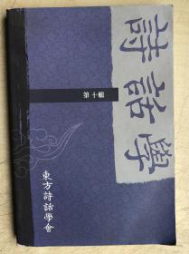 诗话学（第十辑）