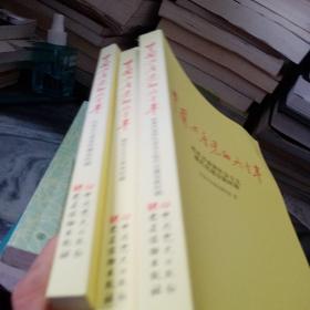 中国共产党的九十年三册合售正版