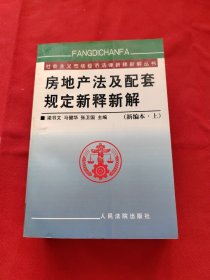 房地产法及配套规定新释新解(上下)/社会主义市场经济法律新释新解丛书