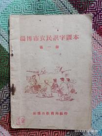 淄博市农民识字课本第一册