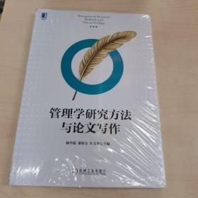 管理学研究方法与论文写作