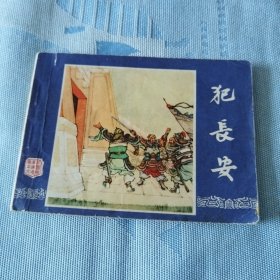 犯长安