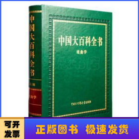 中国大百科全书:戏曲学
