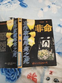 非命:女作家戴厚英之死