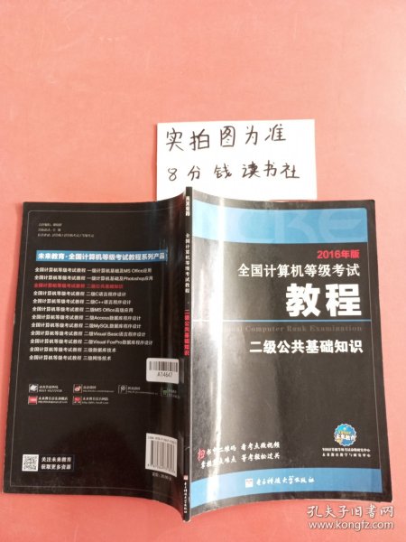 2016年版全国计算机等级考试教程二级公共基础知识