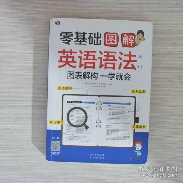 零基础 图解英语语法入门  图表解构 一学就会