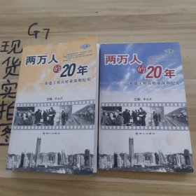 兩萬人的 20 年 上下兩冊合售