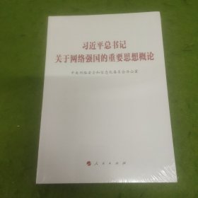 习近平总书记关于网络强国的重要思想概论