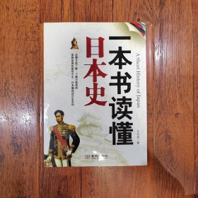 一本书读懂日本史